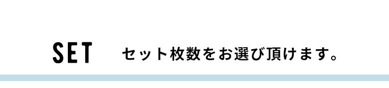 セット枚数をお選びください。