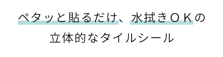 ペタッと貼るだけ、水拭きＯＫ