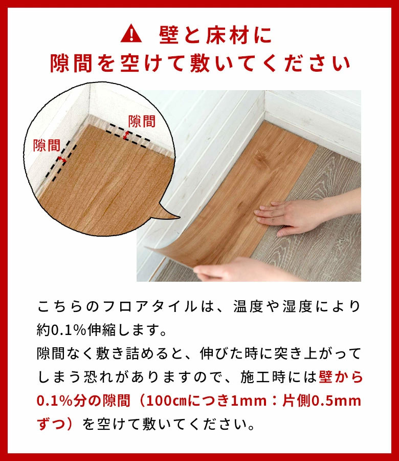 壁際は隙間をあけて敷いてください