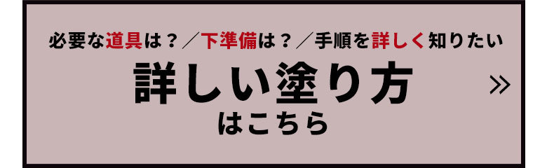 詳しい塗り方はこちらから