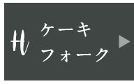 ケーキフォーク