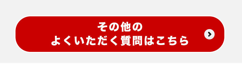 その他のよくいただく質問はこちら