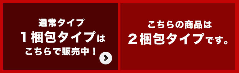 1梱包タイプはこちら