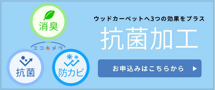 抗菌加工のお申し込みはこちら