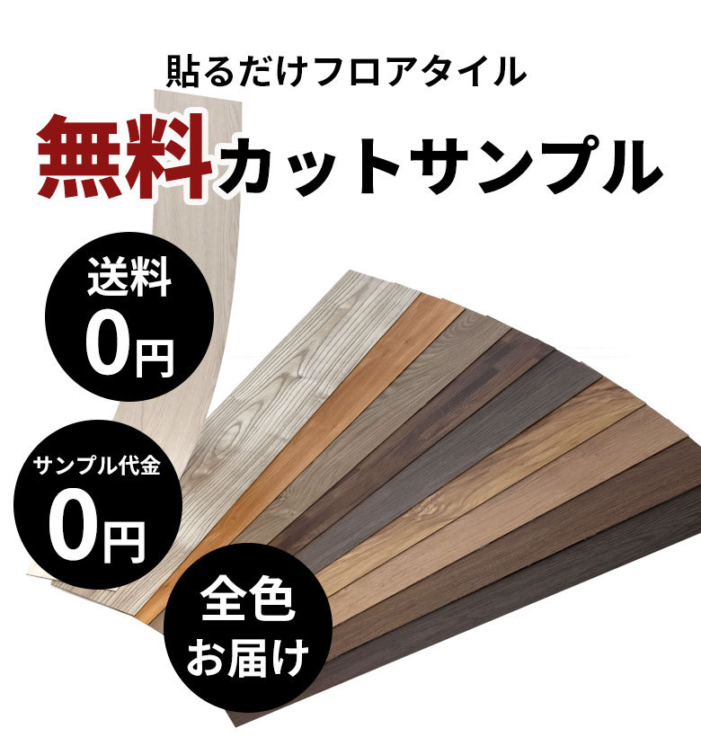 無料 シール式フロアタイル サンプル