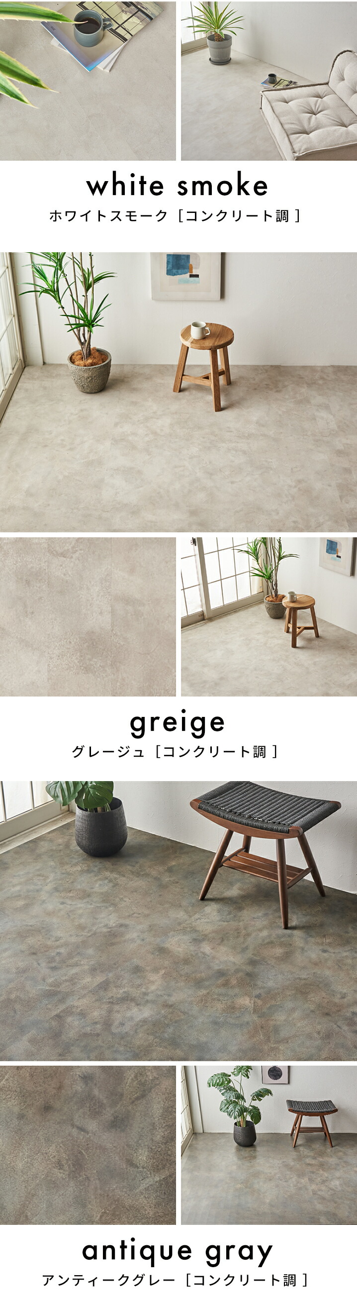 コンクリート調ホワイトスモーク。コンクリート調グレージュ。コンクリート調アンティークグレー