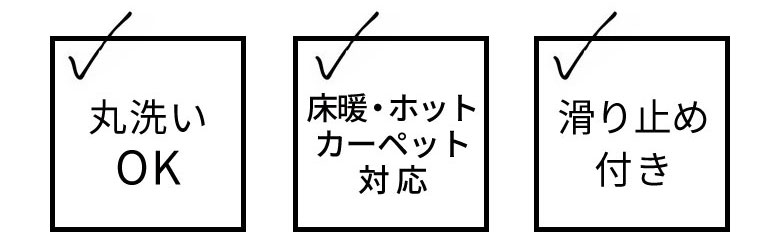 フランネル素材のラグマット。洗える。ウォッシャブル。床暖OK。ホットカーペット対応。裏面滑り止め付き