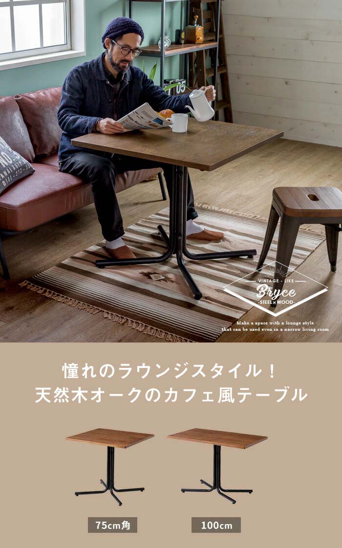 憧れのラウンジスタイル 天然木オークのカフェ風テーブル