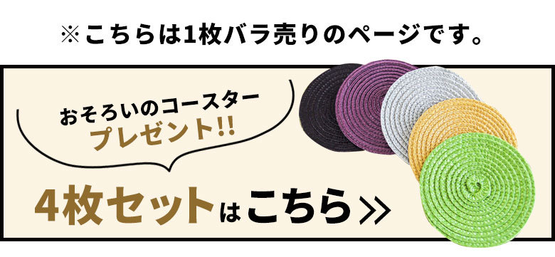 こちらは1枚バラ売りのページです。おそろいのコースタープレゼント！4枚セットはこちら