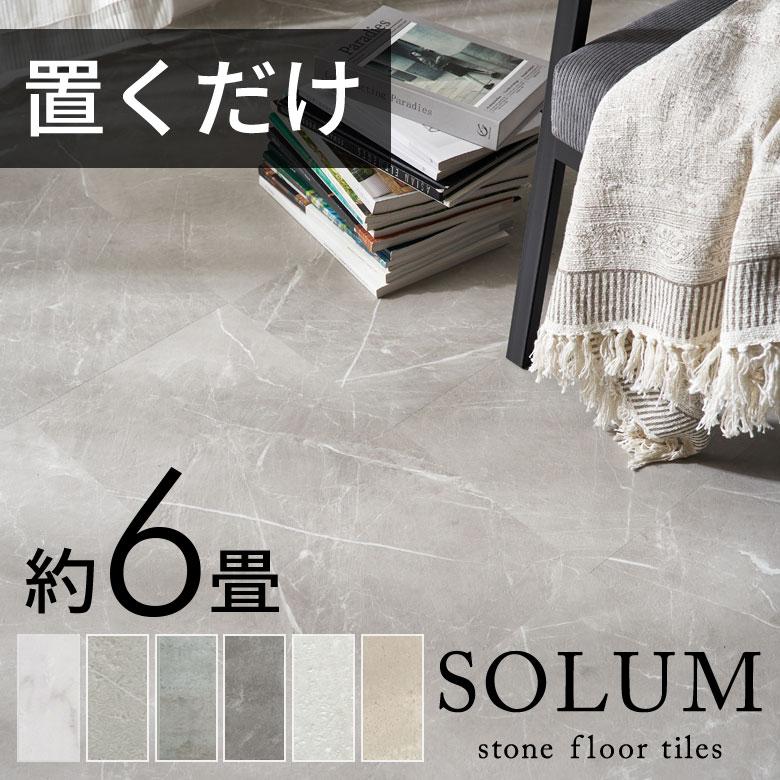 フロアタイル 置くだけ 大理石 床 54枚セット 6畳 賃貸 フロア タイル