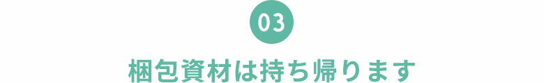 梱包資材は持ち帰ります