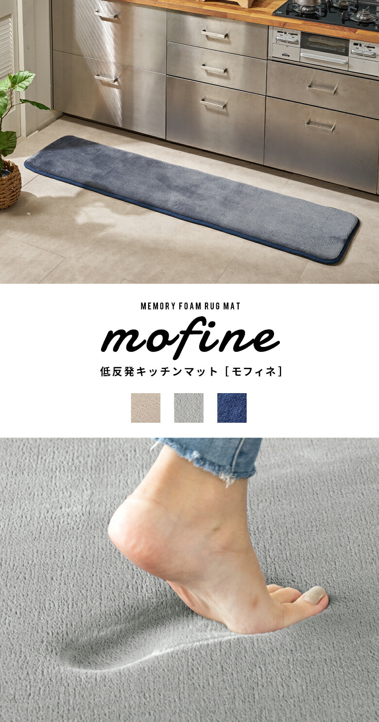 低反発キッチンマット。モフィネ。mofine