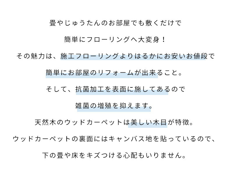 天然木使用ウッドカーペット 抗菌加工でお子様やペットも安心