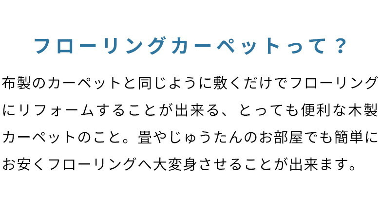 天然木使用ウッドカーペット 抗菌加工でお子様やペットも安心