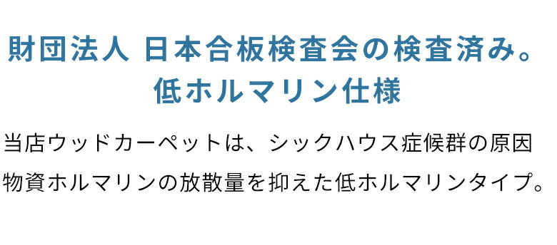 低ホルマリンとは