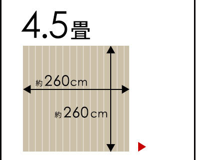 江戸間4.5畳