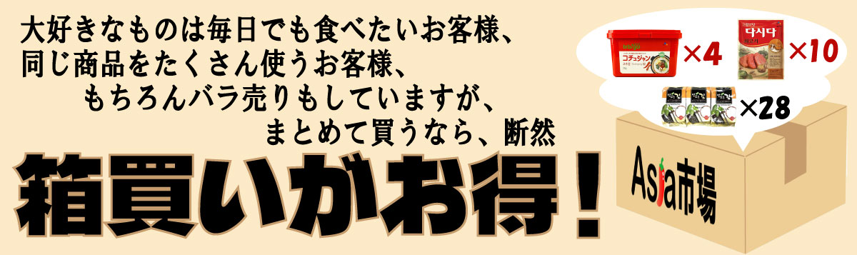 『箱買い』が断然お得！