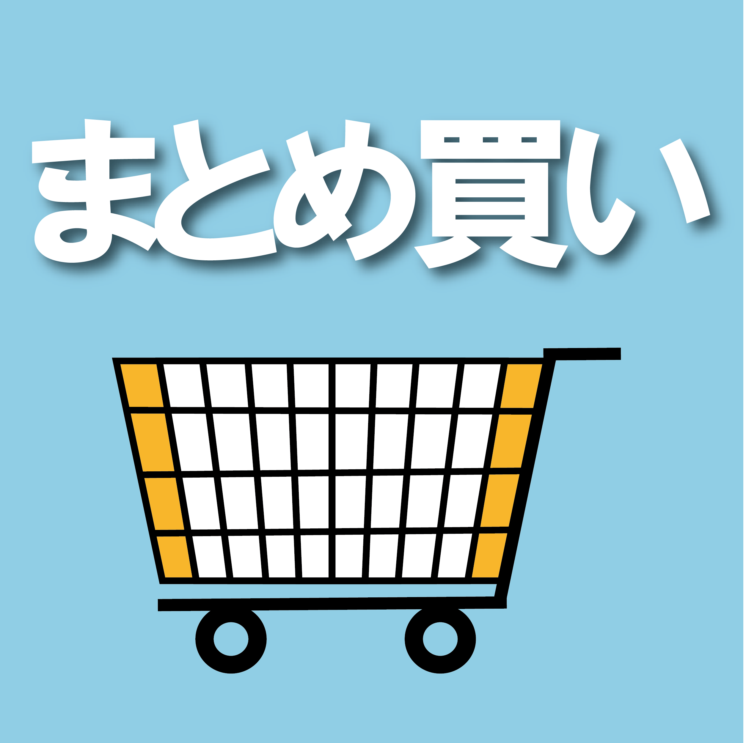 まとめ買い