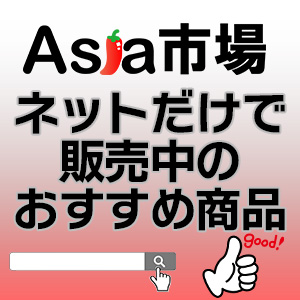 ネットだけで販売中のおすすめ商品！