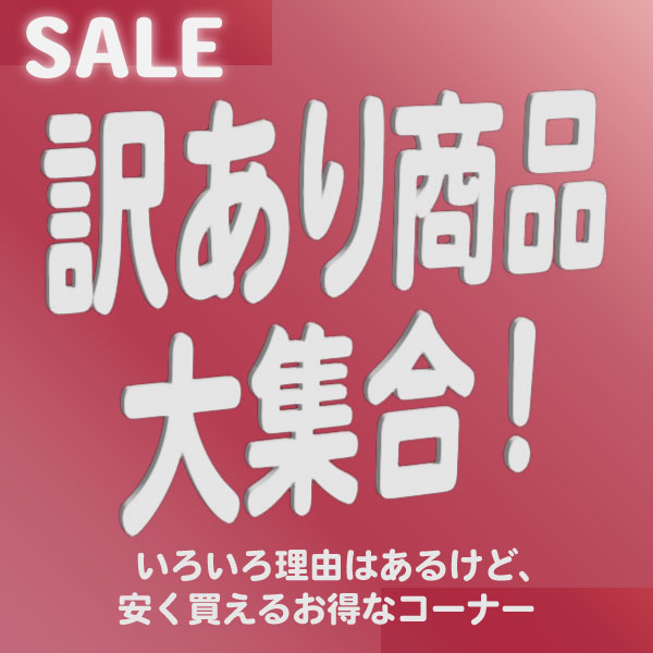 訳あり商品　大集合！