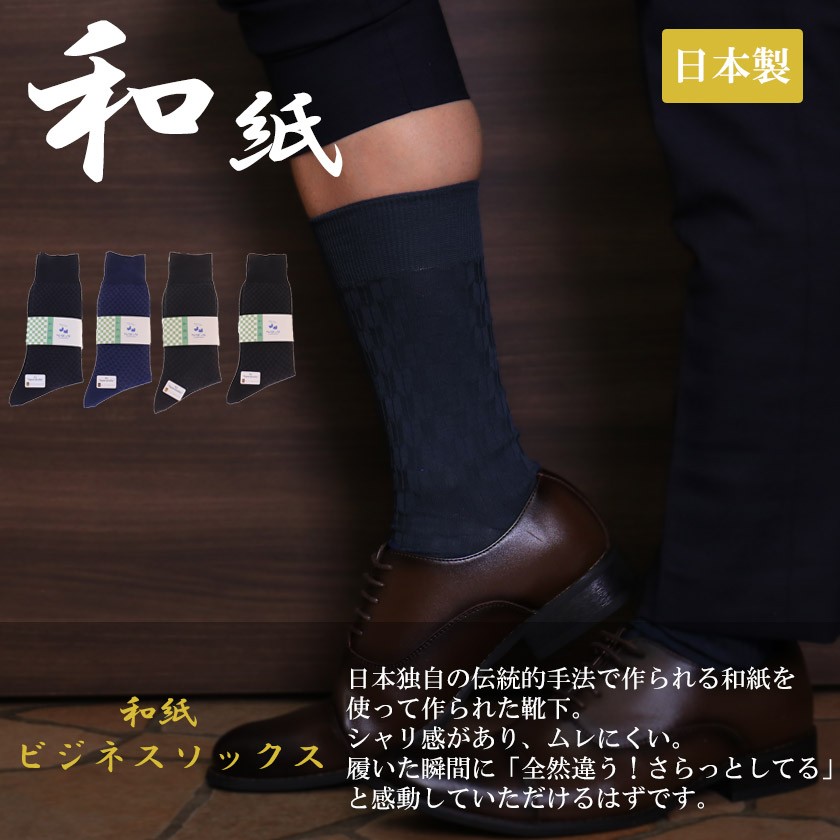 ソックスNAIGAI COMFORT 紳士 日本の靴下 和紙ソックス 矢柄 市松柄 男性用ソックス クルー丈 靴下 ソックス ホワイトデー