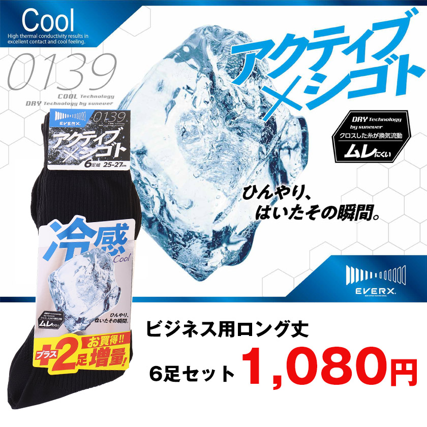 冷感 COOL メンズ靴下 6足セット ビジネスソックス メンズソックス 6枚