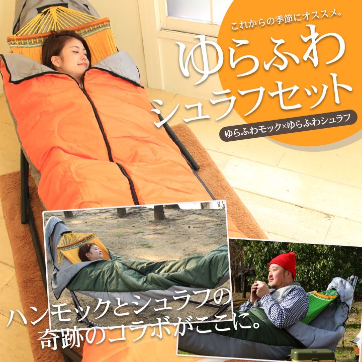 ゆらふわセット ゆらふわモック+ ゆらふわシュラフ シュラフは単体で寝袋利用OK :yurafuwa-schlafset:アジアン雑貨専門店AJIA  通販 