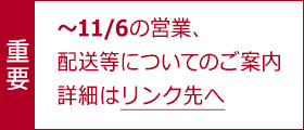 配送について