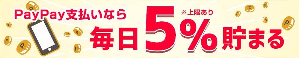 PayPay支払いで5％