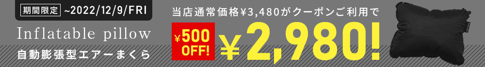 自動膨張エアーまくらクーポン