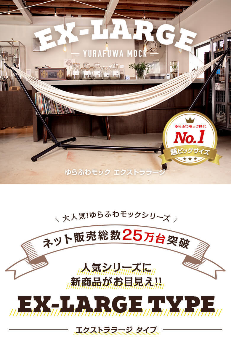 ゆらふわモックエクストララージタイプ