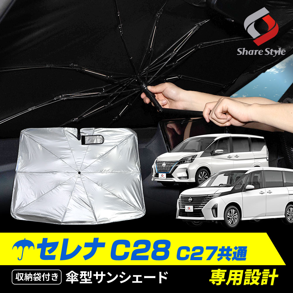 シェアスタイル セレナ C28 C27 傘型 サンシェード 1p 収納袋つき 