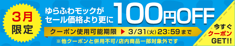 100円OFFクーポン