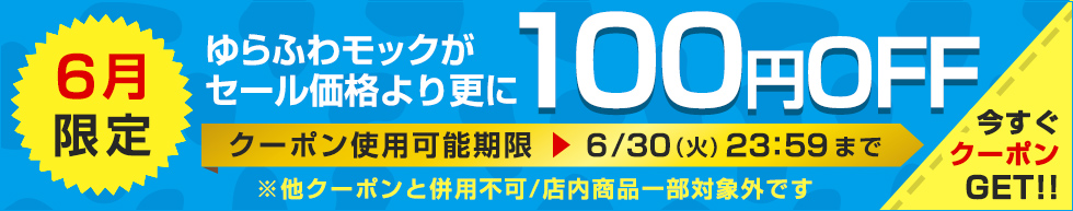 100円引きクーポン配布中