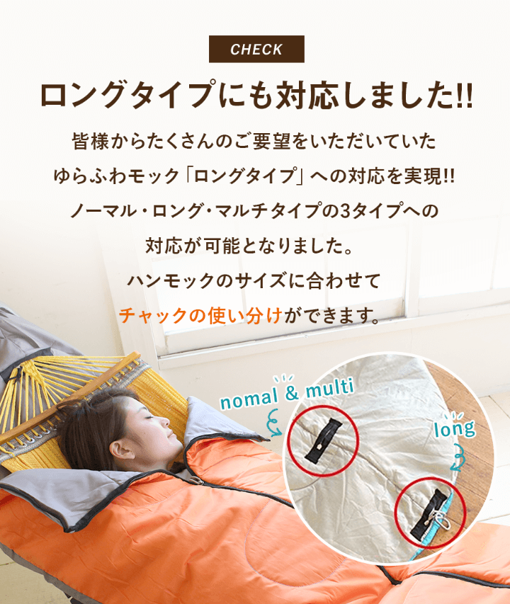 ゆらふわモック用シュラフ （ゆらふわシュラフ） 寝袋だけでも使用可能 
