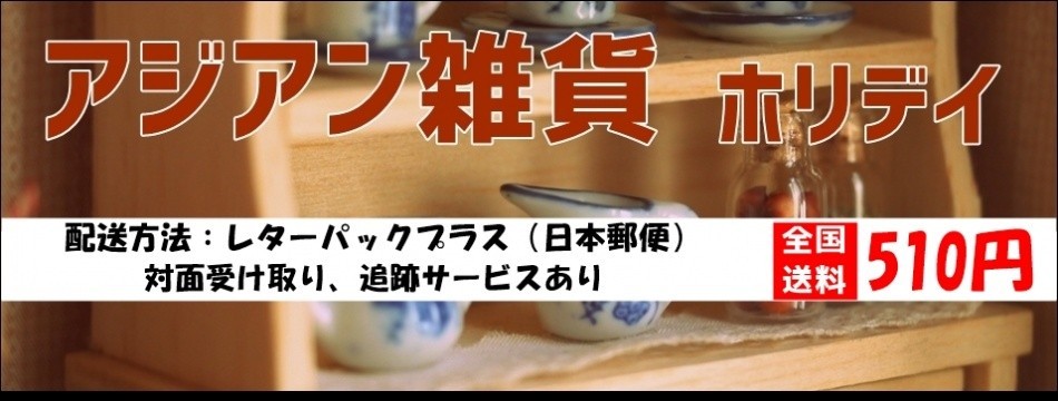 アジアン雑貨 ホリデイ