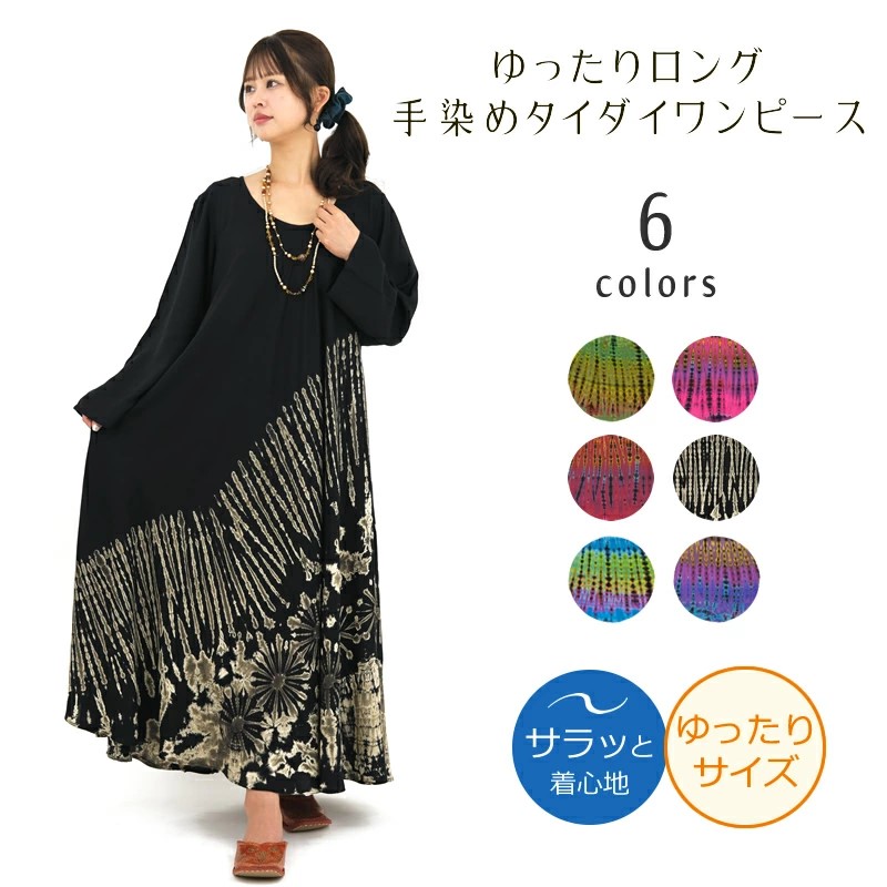 タイダイ染めレーヨン長袖ワンピース トップス 絞り染め 手染め 全6色 
