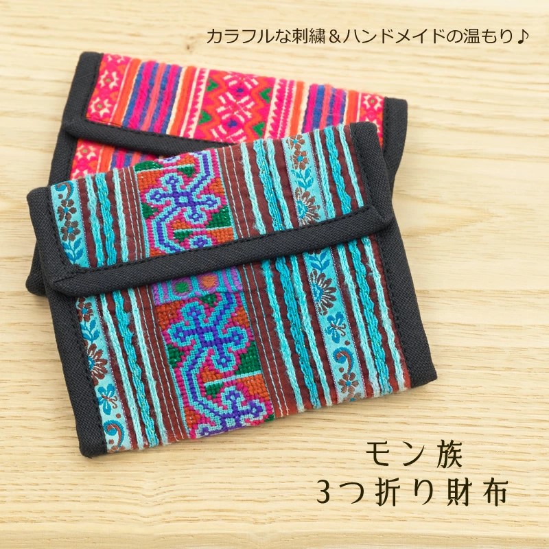 モン族刺繍3つ折り財布 小物 雑貨 布財布 ウォレット コインケース
