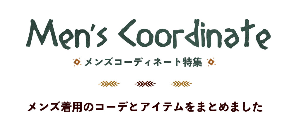 メンズコーディネート特集 エスニックファッション アジアンファッションの専門店 ティントン Yahoo店