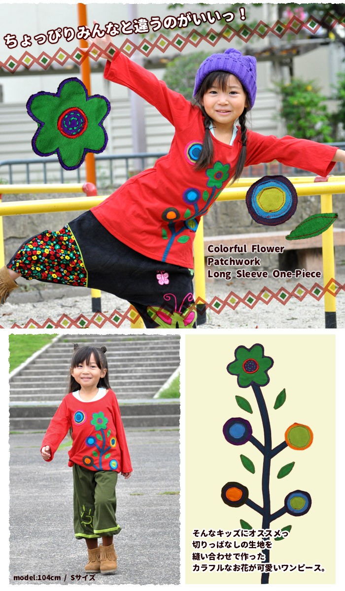 カラフル パッチワーク 長袖 ワンピース 子供服 キッズ 女の子 花柄