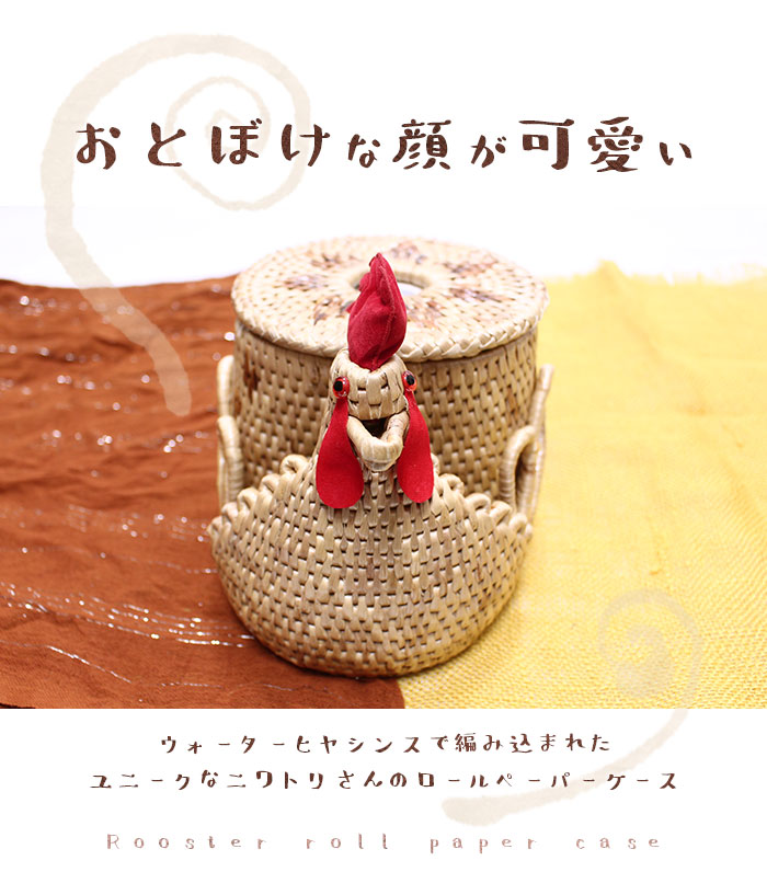 トイレットペーパーケース 卓上 ニワトリさん ロールペーパーケース