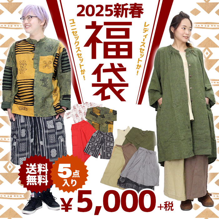 福袋 新春 数量限定 2025年 ☆ 5点セット ！ レディース メンズ