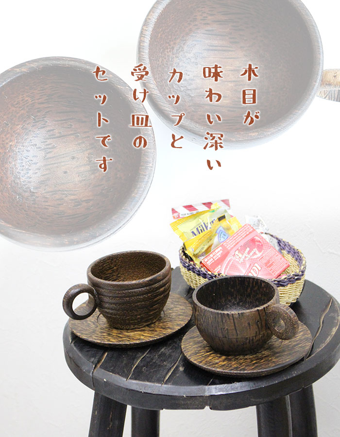キッチン雑貨 ココナッツ コーヒーカップ＆ソーサーセット 【メール便