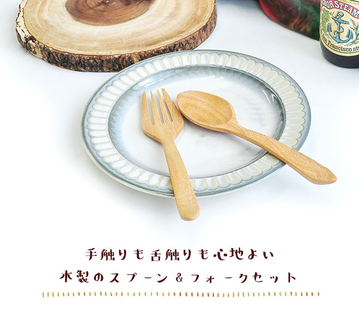 キッチン雑貨 カトラリー 木製 スプーン＆フォークセット メール便OK