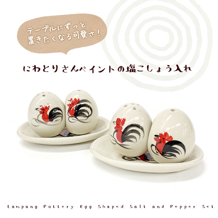 キッチン雑貨 食器 調味料入れ ラムパーン陶器 たまご型 塩こしょう