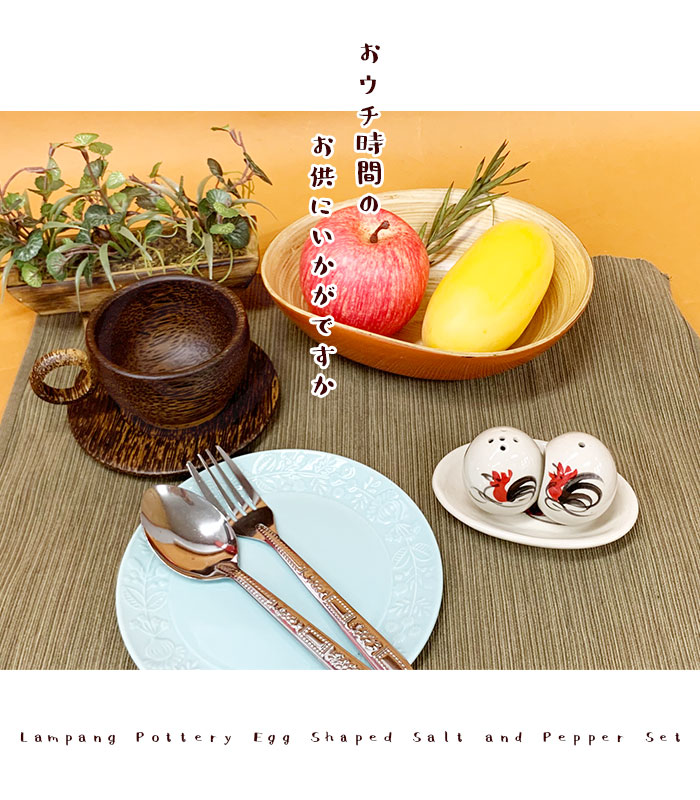 キッチン雑貨 食器 調味料入れ ラムパーン陶器 たまご型 塩こしょう