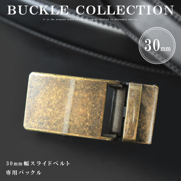 バックル ベルト 金具 幅30mm用 オートロックベルト専用 替え