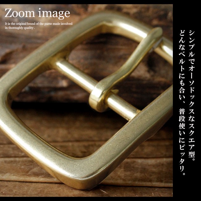 バックル ベルト 金具 バックルのみ 真鍮 ソリッドブラス
