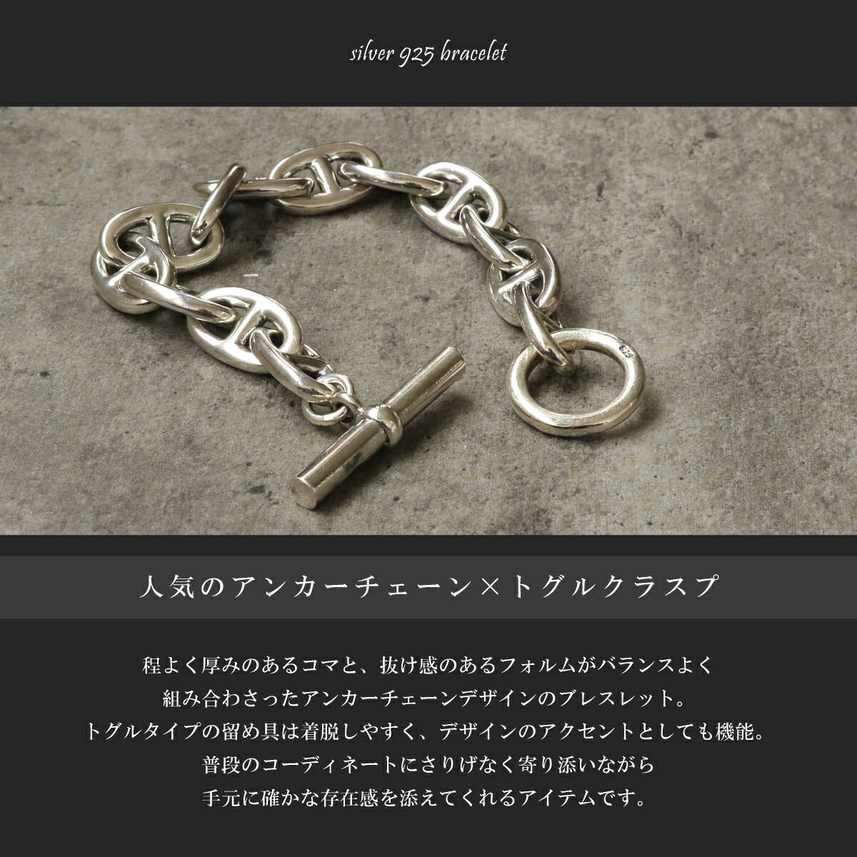 ブレスレット メンズ シルバー925 アンカーチェーン トグル留め