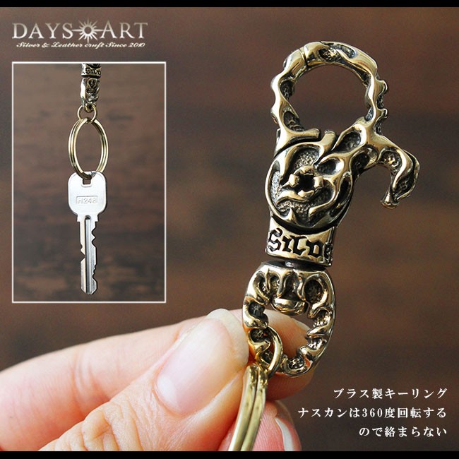 ブラス製刻印入りカラビナ　north&judd製ナスカン使用キーチェーン　新品！ フランス製カラビナ north&juddナスカン使用キーホルダー 新品未